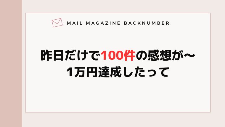 昨日だけで100件の感想が〜1万円達成したって